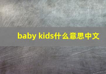 baby kids什么意思中文